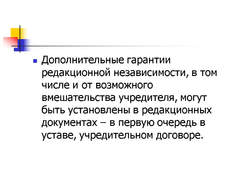 Дополнительные гарантии редакционной независимости, в том числе и от возможного вмешательства учредителя, могут быть